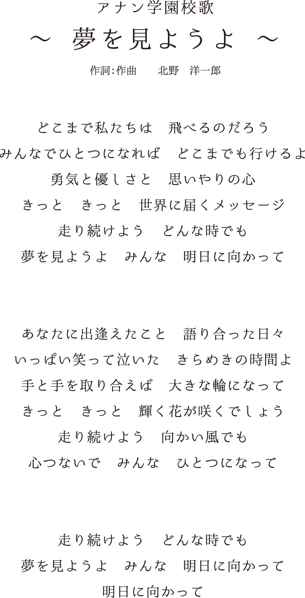 アナン学園校歌