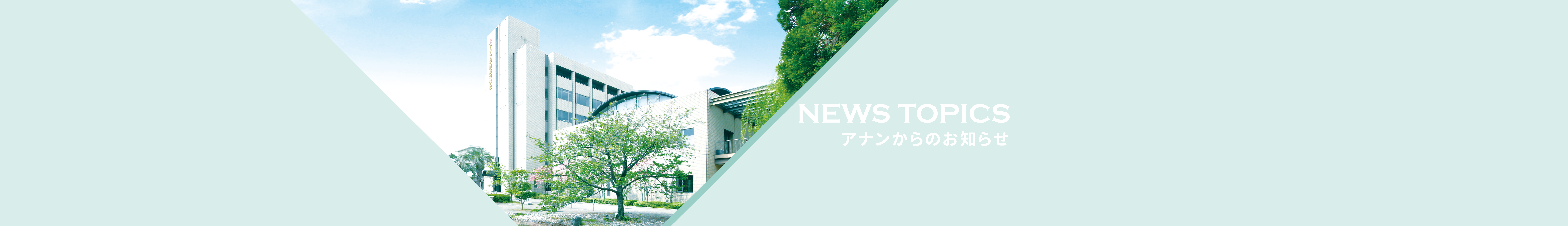 アナンからのお知らせ NEWS TOPICS