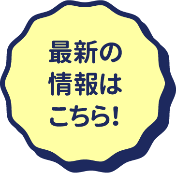 最新の情報はこちら！