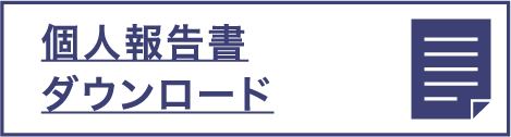 個人報告書ダウンロード