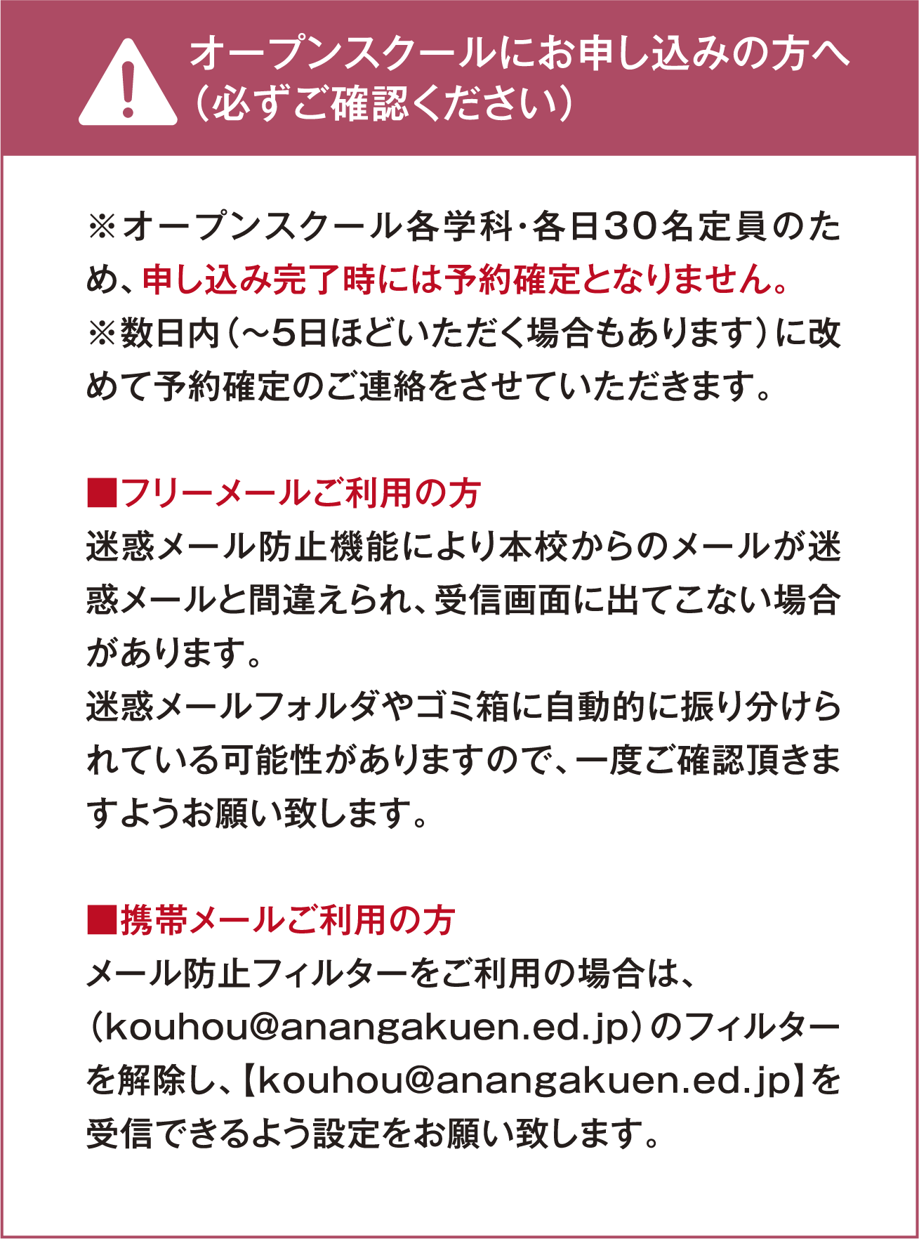 オープンスクールにお申し込みの方へ(必ずご確認ください)