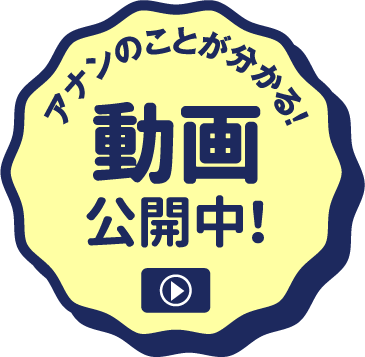 アナンのことが動画で分かる！ Anan’s MOVIE 学校紹介動画を見る